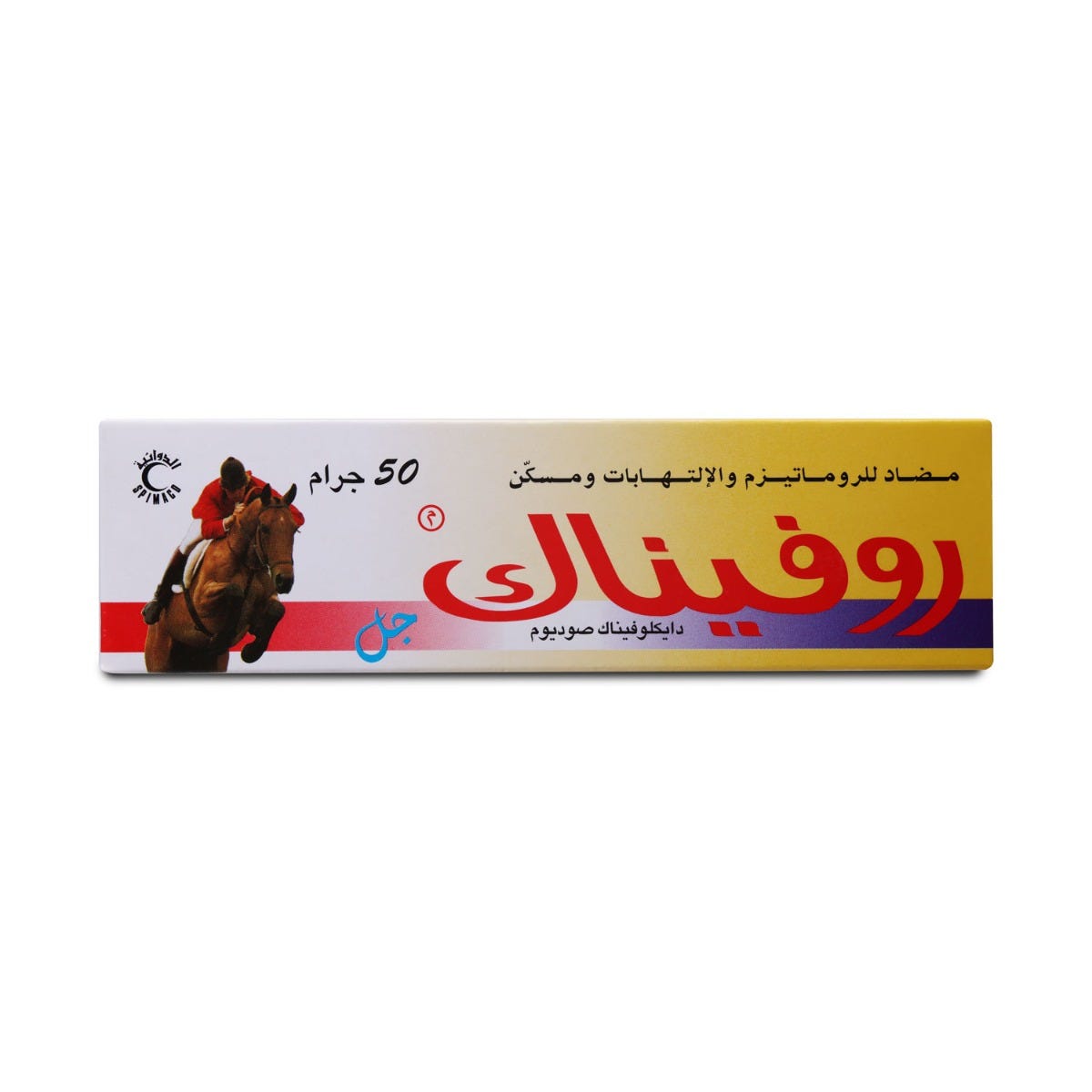 روفيناك جل 50جرام - الصورة 2