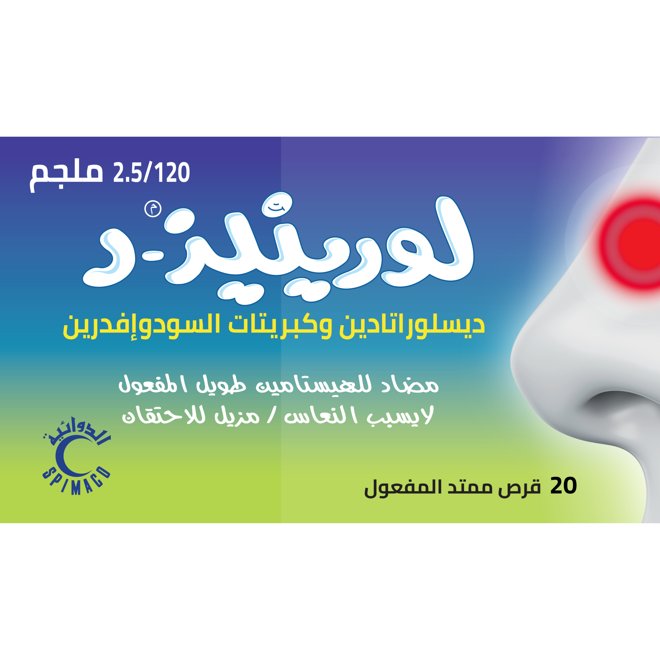 لوريناز دي 20قرص - الصورة 2